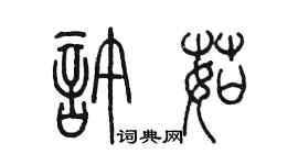 陳墨許茹篆書個性簽名怎么寫