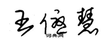 朱錫榮王優慧草書個性簽名怎么寫