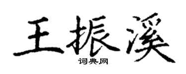 丁謙王振溪楷書個性簽名怎么寫