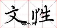 周炳元文性楷書怎么寫