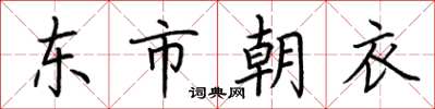 荊霄鵬東市朝衣楷書怎么寫