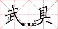 侯登峰武具楷書怎么寫