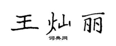 袁強王燦麗楷書個性簽名怎么寫