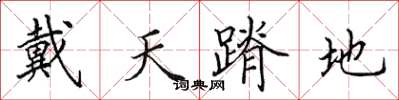 田英章戴天蹐地楷書怎么寫