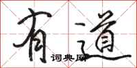 駱恆光有道行書怎么寫