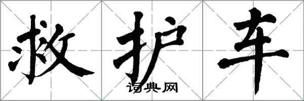 翁闓運救護車楷書怎么寫