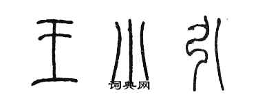 陳墨王小引篆書個性簽名怎么寫