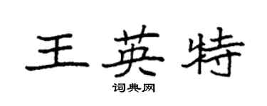 袁強王英特楷書個性簽名怎么寫
