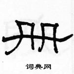 駱恆光寫的硬筆隸書冊