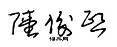 朱錫榮陸俊熙草書個性簽名怎么寫