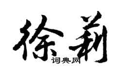 胡問遂徐莉行書個性簽名怎么寫