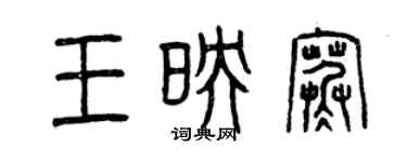 曾慶福王映寒篆書個性簽名怎么寫