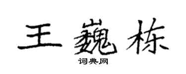 袁強王巍棟楷書個性簽名怎么寫