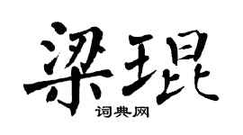 翁闓運梁琨楷書個性簽名怎么寫
