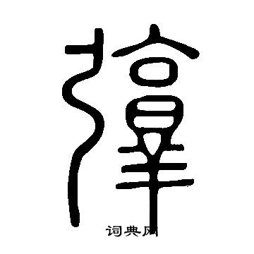 褗篆書書法_褗字書法_篆書字典