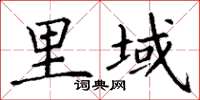 丁謙里域楷書怎么寫