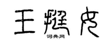 曾慶福王挺女篆書個性簽名怎么寫