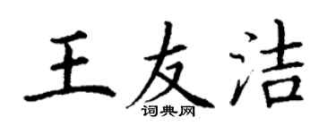 丁謙王友潔楷書個性簽名怎么寫