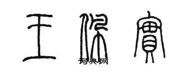 陳墨王佩實篆書個性簽名怎么寫