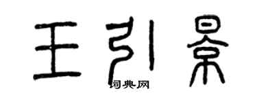 曾慶福王引影篆書個性簽名怎么寫