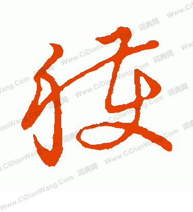 草書韻會寫的獲