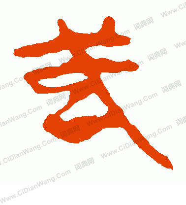 馬王堆帛書寫的武