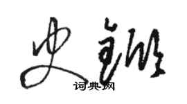 駱恆光史杴草書個性簽名怎么寫