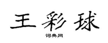 袁強王彩球楷書個性簽名怎么寫