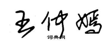 朱錫榮王仲嫣草書個性簽名怎么寫