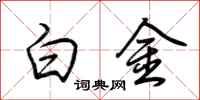 荊霄鵬白金行書怎么寫