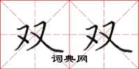 田英章雙雙楷書怎么寫