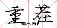 龐中華重茬行書怎么寫