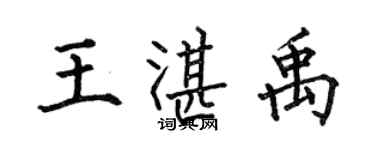 何伯昌王湛禹楷書個性簽名怎么寫