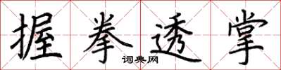 荊霄鵬握拳透掌楷書怎么寫