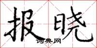 丁謙報曉楷書怎么寫