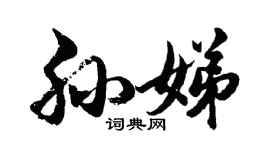 胡問遂孫娣行書個性簽名怎么寫