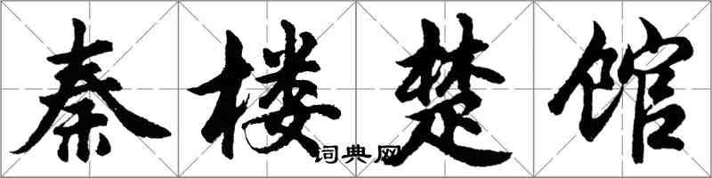 胡問遂秦樓楚館行書怎么寫