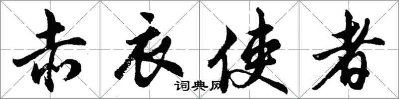 胡問遂赤衣使者行書怎么寫