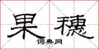 范連陞果穗隸書怎么寫