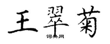 丁謙王翠菊楷書個性簽名怎么寫