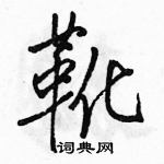 駱恆光寫的硬筆行書靴