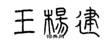 曾慶福王楊建篆書個性簽名怎么寫