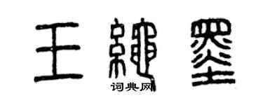 曾慶福王繩墨篆書個性簽名怎么寫