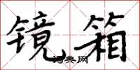 周炳元鏡箱楷書怎么寫