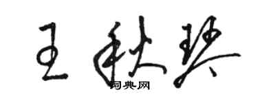 駱恆光王秋琴草書個性簽名怎么寫