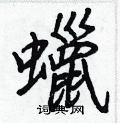 鏝硬筆草書書法字典_鏝鋼筆草書字帖