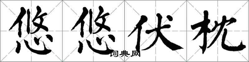 翁闓運悠悠伏枕楷書怎么寫