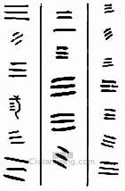 “三”篆刻印章