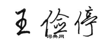 駱恆光王儉停行書個性簽名怎么寫