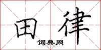 田英章田律楷書怎么寫